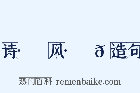 诗·鄘风·䗖𬟽造句是什么意思的图片